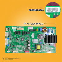 برد یخچال فریزر ساید بای ساید ال جی مدل (EBR85624964)