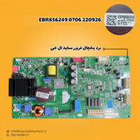 برد یخچال فریزر ساید بای ساید مدل‌ (EBR8562490706220926)