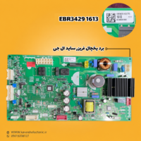 برد یخچال فریزر ساید بای ساید ال جی مدل (EBR34291613)