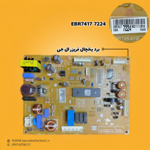 برد یخچال فریزر ال جی مدل (EBR74177224)