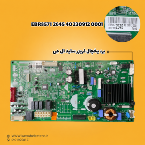 برد یخچال فریزر ساید بای ساید ال جی مدل (EBR85712645402309120001)