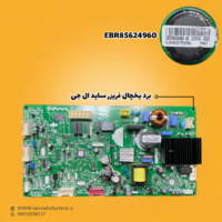 برد یخچال فریزر ساید بای ساید ال جی مدل‌ (EBR85624960)