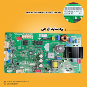 برد یخچال ساید بای ساید ال جی مدل (EBR87145126402208020003)