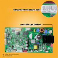 برد یخچال فریزر ساید بای ساید ال جی مدل (EBR32165701402102170003)