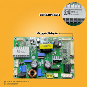 برد یخچال فریزر ال جی مدل (EBR82048513)