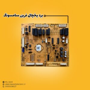 برد یخچال فریزر سامسونگ