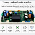 برد اینورتر ماشین لباسشویی