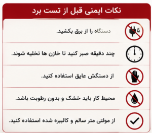 نکات ایمنی قبل از تست برد