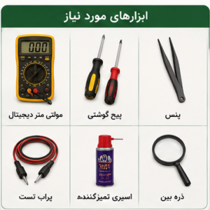 ابزارهای مورد نیاز برای تست برد