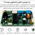 برد توربینی لباسشویی