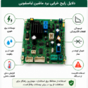 علائم خرابی برد لباسشویی