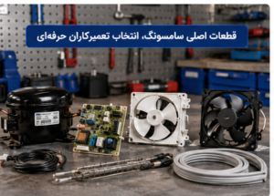 قطعات یدکی یخچال سامسونگ 