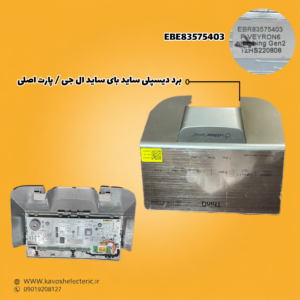 برد دیسپلی یخچال ساید بای ساید ال جی