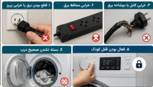 علت روشن نشدن ماشین لباسشویی