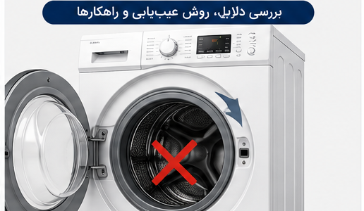 علت نچرخیدن دیگ ماشین لباسشویی