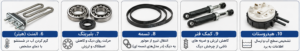 قطعات پرمصرف ماشین لباسشویی