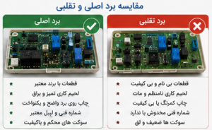 مقایسه برد اصلی و تقلبی لباسشویی