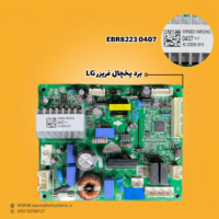 برد یخچال فریزر ال جی مدل EBR82230407