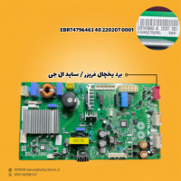 برد یخچال فریزر ساید بای ساید ال جی مدل EBR74796463402202070001