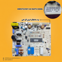 برد یخچال فریزر ال جی مدل (EBR57521011401607120006)