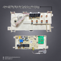 برد لباسشویی کرال پاکشوما با نمایشگر / استوک