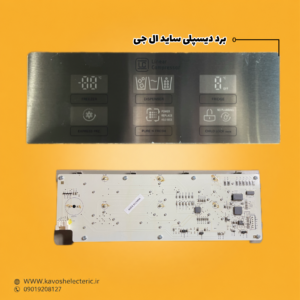 برد دیسپلی یخچال ساید بای ساید ال جی