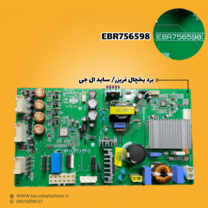 برد یخچال فریزر ساید بای ساید ال جی مدل (EBR756598)