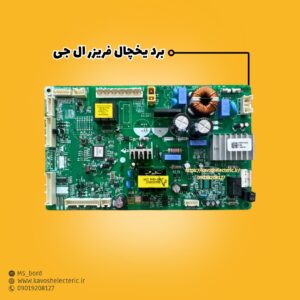 برد یخچال فریزر ال‌جی