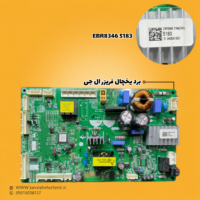 برد یخچال فریزر ال جی مدل(EBR83465183)