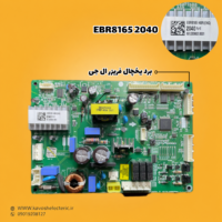 برد یخچال فریزر ال جی مدل (EBR81652040)