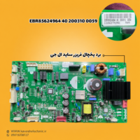 برد یخچال فریزر ساید بای ساید ال جی مدل (EBR85624964402003100059)