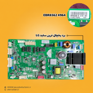 برد یخچال فریزر ساید بای ساید ال جی مدل (EBR85624964)