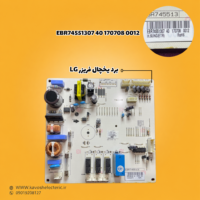برد یخچال فریزر ال جی مدل (EBR74551307401707080012)