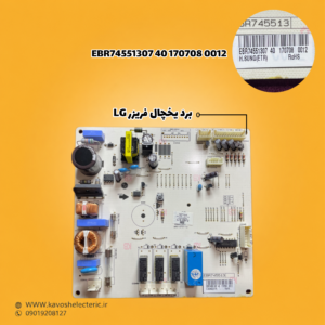 برد یخچال فریزر ال جی مدل (EBR74551307401707080012)