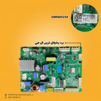 برد یخچال فریزر ال جی مدل (EBR805254)
