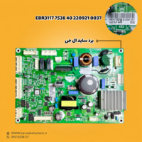 برد یخچال ساید بای ساید ال جی مدل (EBR31177538402209210037)