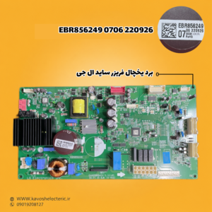 برد یخچال فریزر ساید بای ساید مدل‌ (EBR8562490706220926)