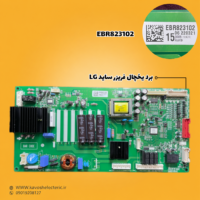 برد یخچال فریزر ساید بای ساید ال جی مدل (EBR823102)