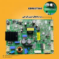 برد یخچال فریزر ال جی مدل EBR837360