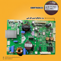برد یخچال فریزر ال جی مدل (EBR780833)