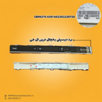 برد دیسپلی یخچال فریزر ال جی مدل EBR83754301602302220720