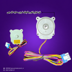 فن اواپراتور 12V DC یخچال ساید بای ساید ال جی