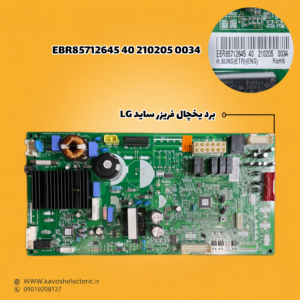 برد یخچال فریزر ساید بای ساید ال جی مدل (EBR85712645402102050034)