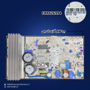 برد کولر گازی ال جی مدل (EBR826994)