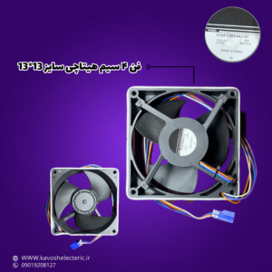 فن 4 سیم هیتاچی سایز 13*13