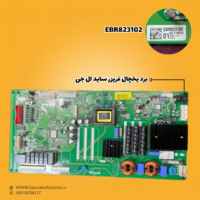برد یخچال فریزر ساید بای ساید ال جی مدل (EBR823102)