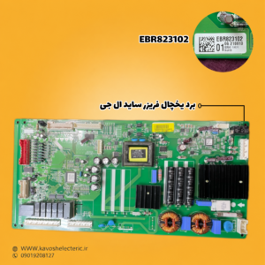 برد یخچال فریزر ساید بای ساید ال جی مدل (EBR823102)