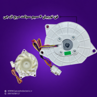 فن توربینی ۴ سیم سوکت مربع ال جی