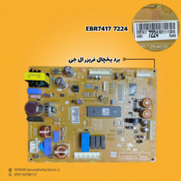 برد یخچال فریزر ال جی مدل (EBR74177224)