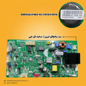 برد یخچال فریزر ساید بای ساید ال جی مدل (EBR85624960402101040016)